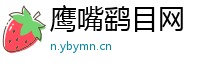 鹰嘴鹞目网